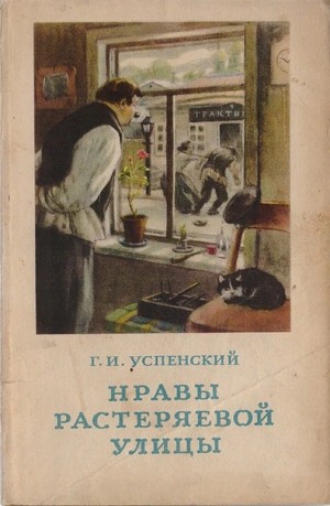 Глеб Успенский - Нравы Растеряевой улицы