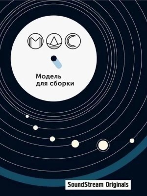  - Модель для сборки. Сезон 11 «Артефакты» »