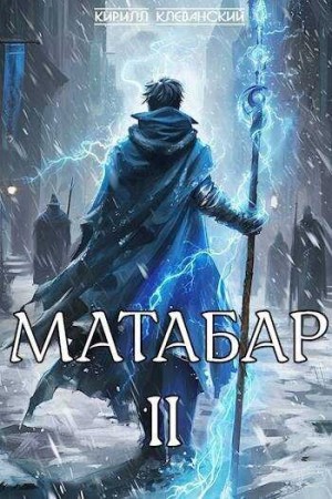 Кирилл Клеванский - Матабар II