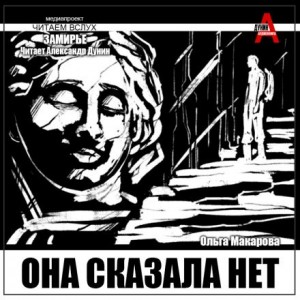 Ольга Макарова - Она сказала нет