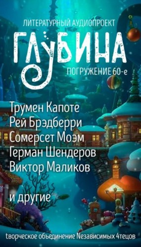 Леонид Андреев, Сомерсет Моэм, Михаил Успенский, Рэй Брэдбери, Сельма Лагерлёф, Трумен Капоте, Роберт Артур, Брет Гарт, Герман Шендеров,  , Алан Чароит, Валя Саар, Виктор Маликов - ГЛУБИНА. Погружение 60-е