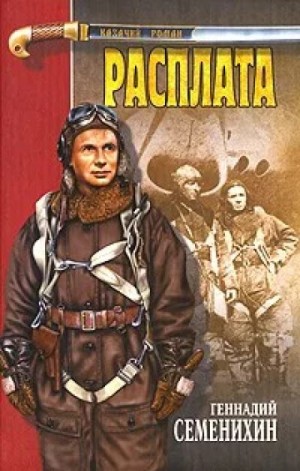 Геннадий Семенихин - Расплата