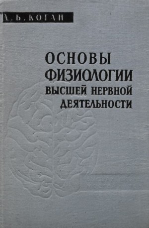 Александр Коган - Основы физиологии высшей нервной деятельности