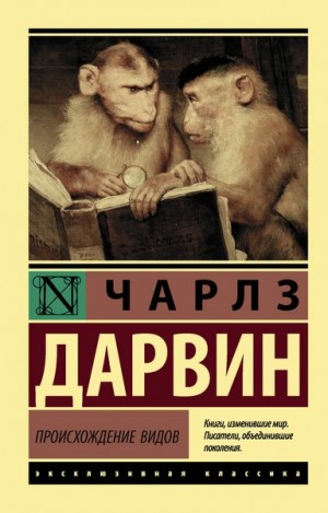 Чарльз Дарвин - Происхождение видов путем естественного отбора