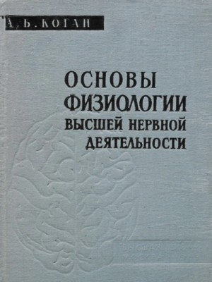 Александр Коган - Основы физиологии высшей нервной деятельности