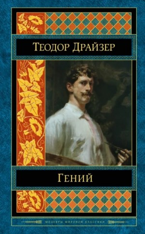  - Классики мировой литературы. Теодор Драйзер »