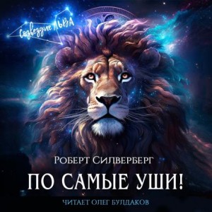 Роберт Силверберг - По самые уши!