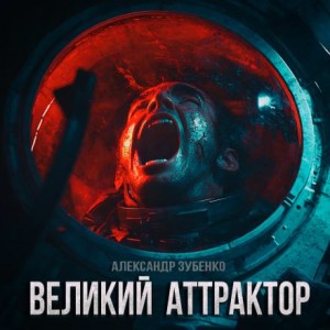 Александр Зубенко,   - Великий Аттрактор